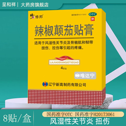 修正辣椒颠茄贴膏8贴修正药业膏药贴风湿关节炎韧带扭伤正品包邮
