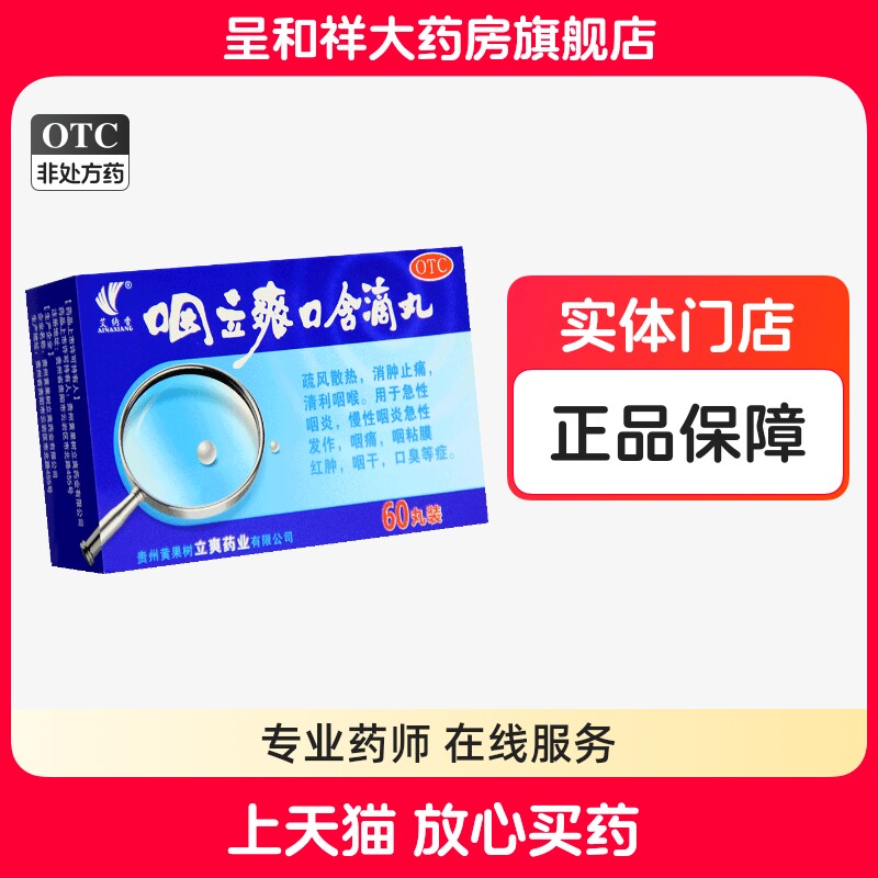 贵州艾纳香咽立爽口含滴丸瓶装60丸咽炎咽利爽咽立爽囗含滴丸中药