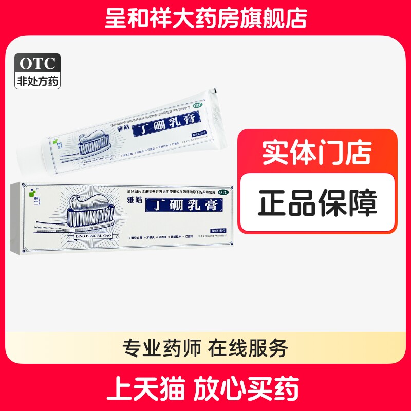 朗生雅皓丁硼乳膏150g牙龈红肿消炎止痛口腔发炎牙周炎非牙膏