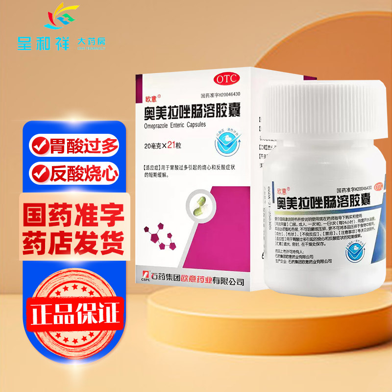 石药集团奥美拉唑肠溶胶囊正品胃药澳美奥美拉挫肠溶胶囊旗舰店