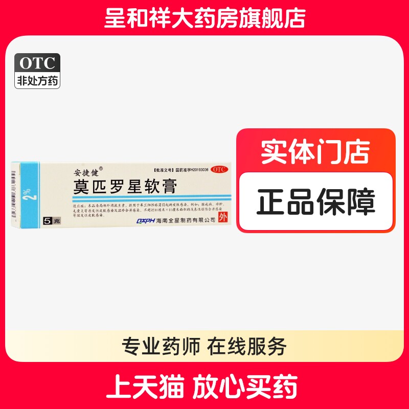 安捷健莫匹罗星软膏诺匹奥匹罗星软膏屁股毛囊炎药膏湿疹皮肤感染图片