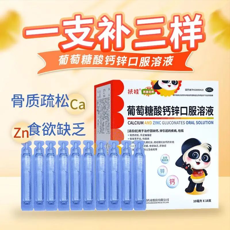 【新盖金典】葡萄糖酸钙锌口服溶液0.3%1%6%*10ml*18支/盒
