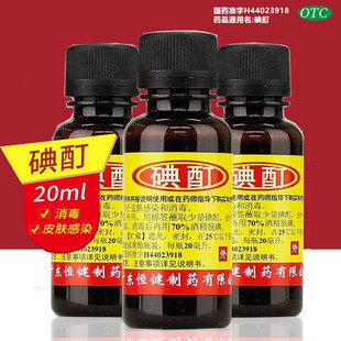 恒健碘酊20ml碘酊百分之二碘fu国药准字擦伤消毒皮肤感染正品医用