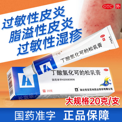 丁酸氢化可的松乳膏20g氧化轻化可的松软膏过敏性皮炎湿疹正品