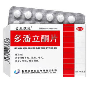 宝泰理通多潘立酮片30片多番多翻多藩立酮片多潘立铜片官方旗舰店