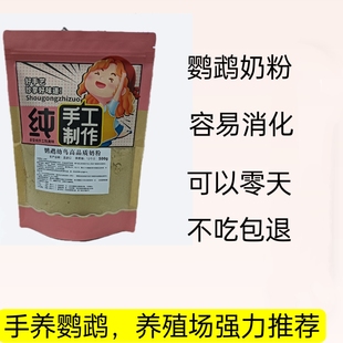 鹦鹉奶粉幼鸟奶粉雏鸟奶粉小鸟奶粉通用款小太阳和尚牡丹玄凤奶粉