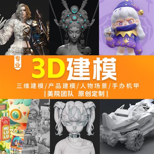 d建模cd代做手办卡通人物stl模型定制盲盒blender三D建模zbrush