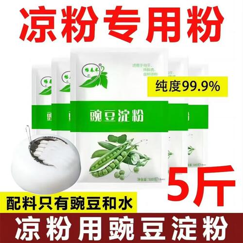 纯豌豆淀粉凉粉专用豌豆粉批发