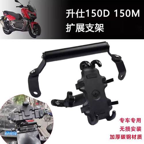 适用于升仕150D 150M改装手机导航支架多功能扩展 拓展横展杆配件