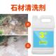 火烧板清洗剂户外石材地面清洁花岗岩毛石庭院大理石青石板洗石水