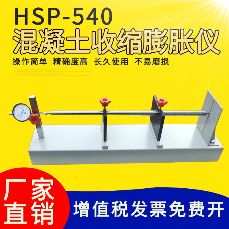 混凝土收缩膨胀仪HSP-540砼卧式收缩膨胀测定仪混凝土收缩膨胀仪