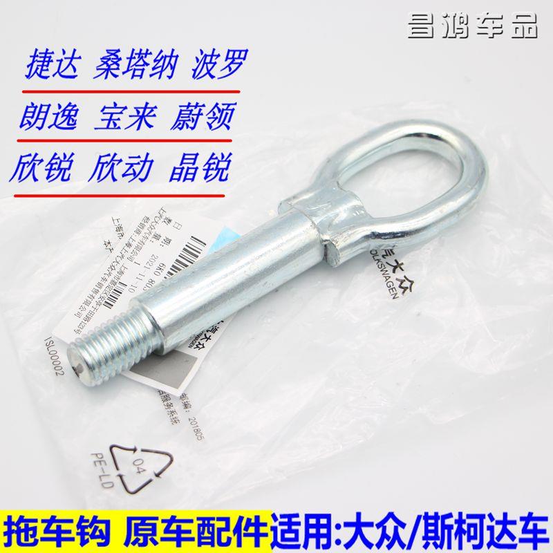 大众13/14/16-21款新朗逸宝来波罗桑塔纳捷达拖车钩拉车牵引钩环