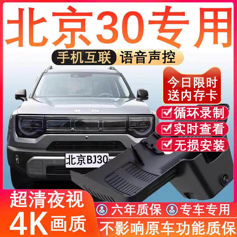 24新款北京bj30专用行车记录仪轻野魔核免走线4K高清夜视前后双摄