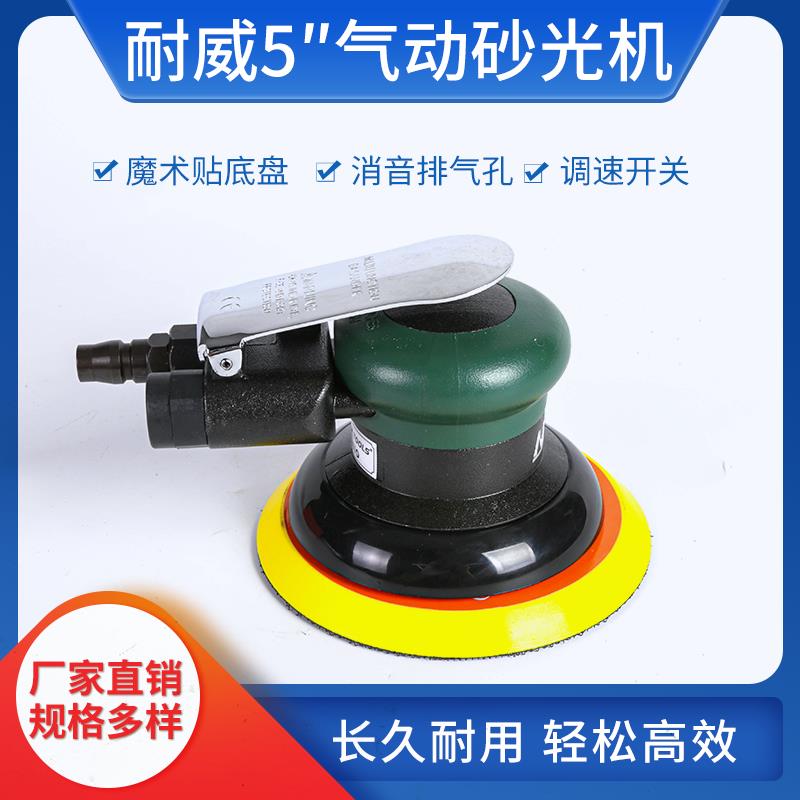 台湾耐威NY-V8110气动磨光机5寸气磨机汽车打蜡机干磨砂纸机包邮