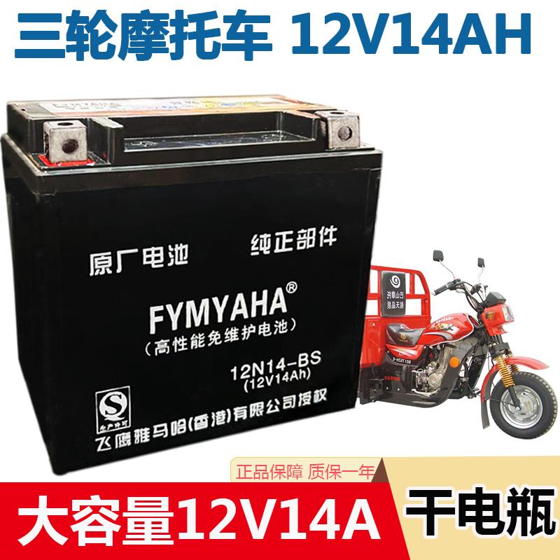 正品12V14AH三轮摩托车电瓶12伏14福田三轮摩托车电池干电瓶包邮