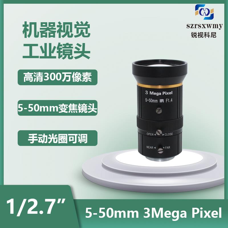 高清CS口工业镜头300万像素5-50MM机器视觉1/2.7手动变焦摄像镜头