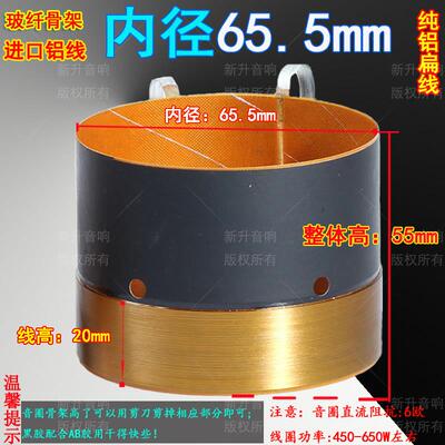 65.5mm低音音圈高品质进口玻纤骨架纯铝扁线65芯扁铝线圈专业订做