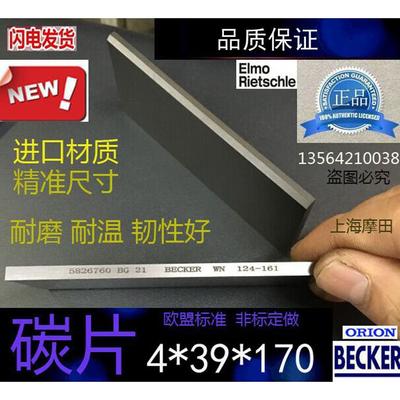 德国进口真空泵WN124-034碳片 贝克170*39*4叶片 气泵kvt3.80刮片