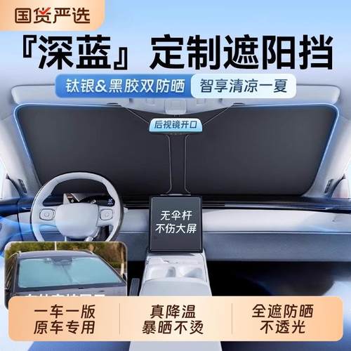 深蓝SL03L07S05S07S09汽车遮阳前挡风玻璃防晒帘板隔热伞G318车窗
