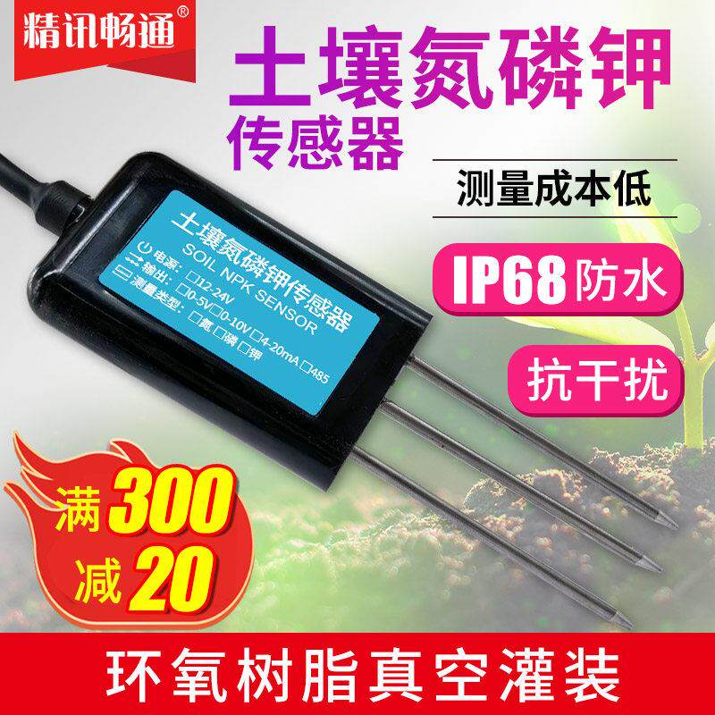 土壤氮磷钾传感器SDI12协议养分测试仪墒情肥力土壤NPK检测仪