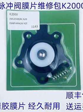 脉冲阀膜片维修包K2000/2546 K2529/2501/2529 K4502 K5004 K7600