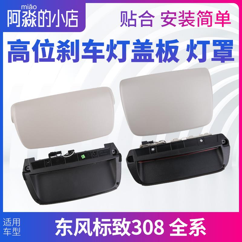 东风标致308高位刹车灯盖板标志308高位刹车灯罩后刹车灯盖尾灯罩