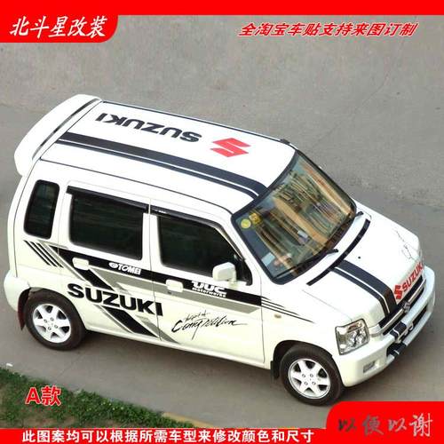 新北斗星车贴昌河铃木改装车身贴纸北斗星X5E贴纸全车身腰线拉花