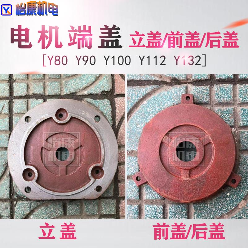 电机端盖Y80Y90Y100Y112Y132立盖前盖后盖立式电机卧式电机盖子