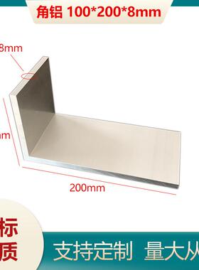 铝合金角铝100*200*8mm 工业角铝 不等边角铝100X200X8mm L型角铝