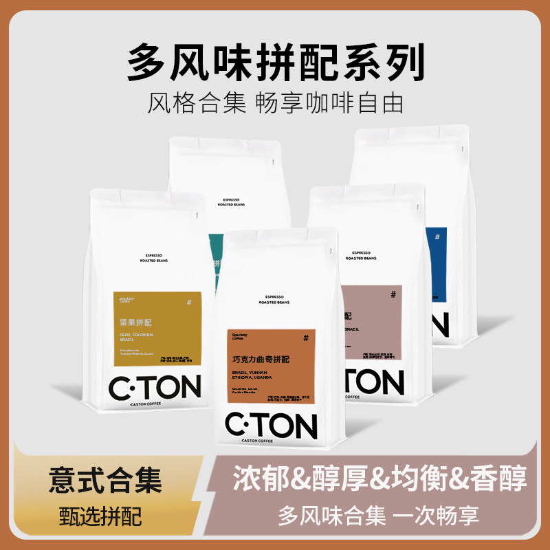 咖思顿意式多风味精品拼配系列咖啡豆香醇美式拿铁黑咖啡门店专用