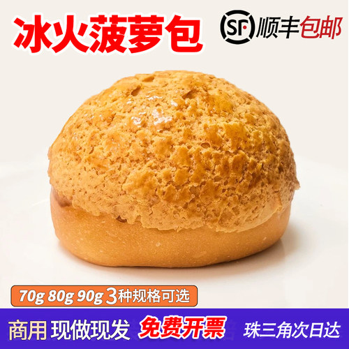 港式餐厅菠萝包冰火菠萝油半成品面包胚汉堡胚商用广式早餐面包