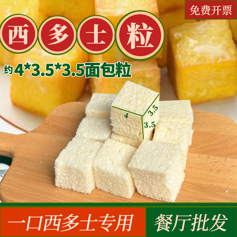 一口西多士半成品西多士吐司面包粒港式餐厅商用DIY炸西多士