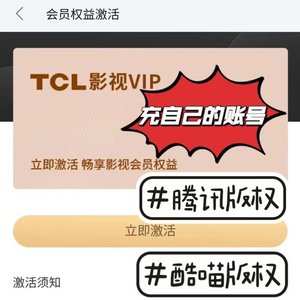 TCL雷鸟乐华电视会员影视VIP酷享企鹅充值自己的账号年卡稳定