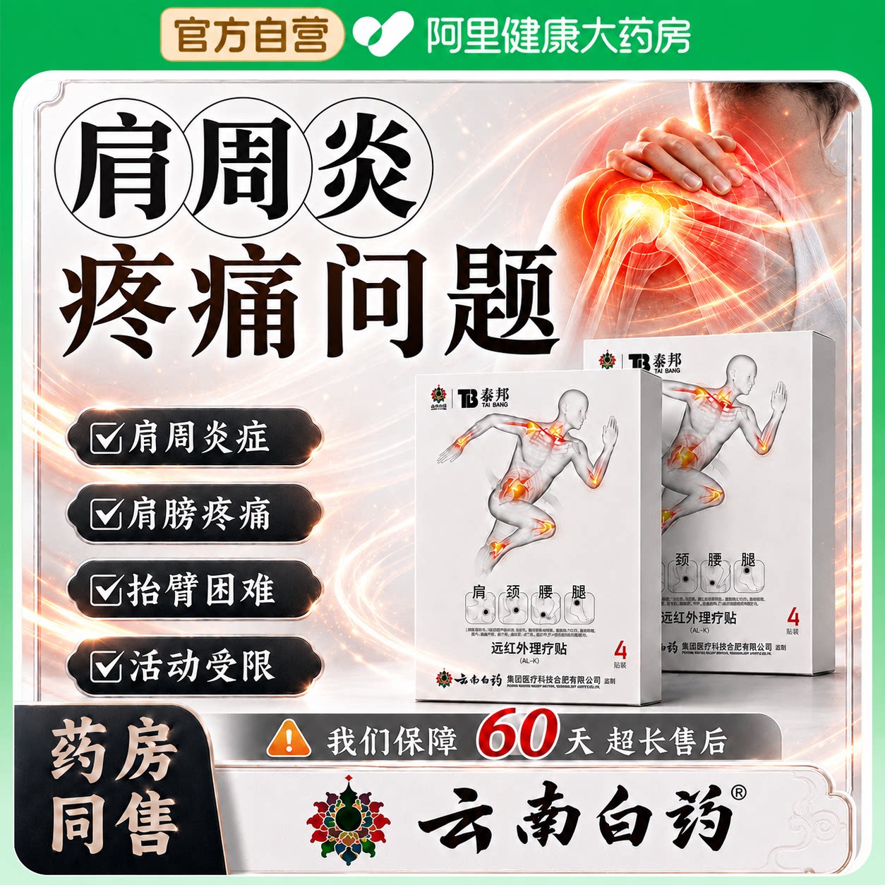云南白药泰邦肩周炎专用贴膏肩膀酸痛抬不起胳膊治疗远红外理疗贴