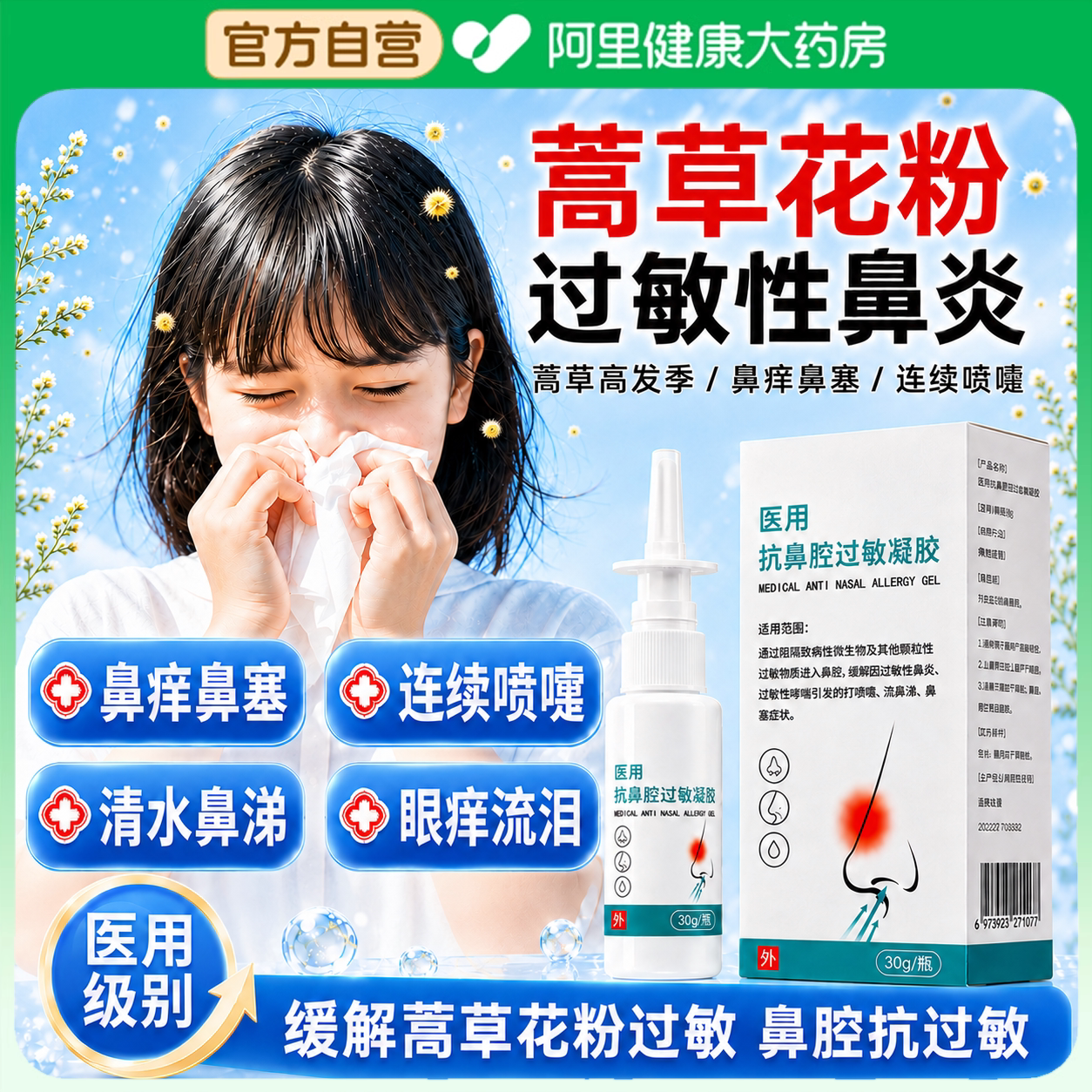 蒿草过敏性鼻炎喷雾喷雾剂神器阻隔剂儿童打喷嚏流鼻涕花粉鼻子痒图片