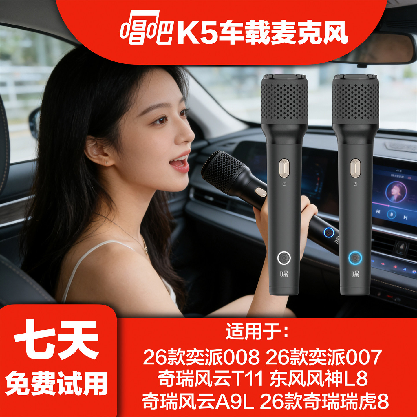 唱吧K5无线车载K歌麦克风适用于东风风神L8奇瑞风云A9L车内唱歌