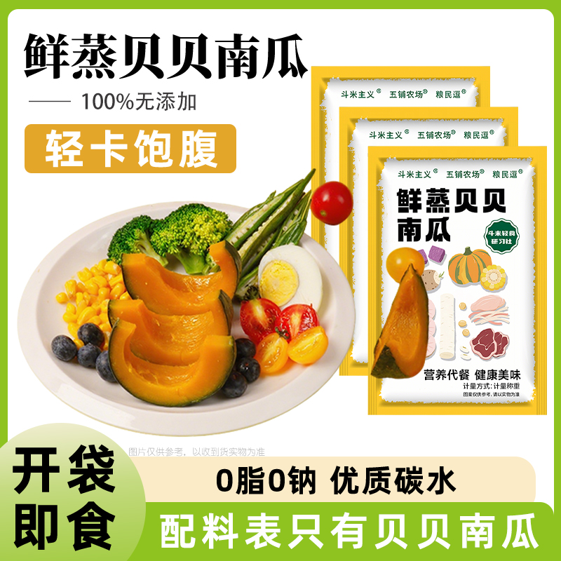 即食贝贝南瓜0脂轻食代餐粉糯