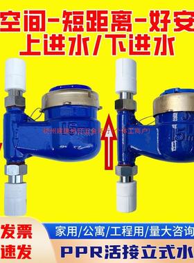 20PPR立式上进冷水表PPR25下进丝扣水表32活接热水表PPR40垂直表