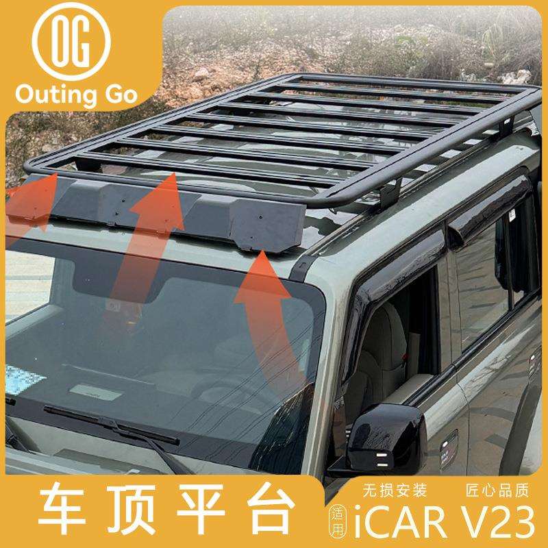 奇瑞旅行者icar 03奇瑞V23车顶行李架车顶平台探险家改装加装