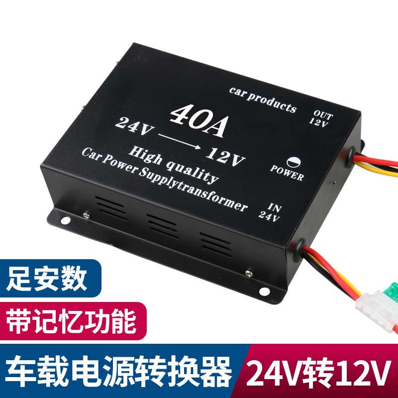 车载大功率40A降压器音响导航24V变12V 转换器高转低直流稳压电源