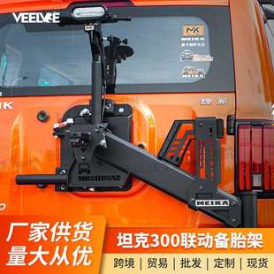坦克300美卡联动备胎支架MK多功能后牌照架倒车灯越野游侠版配件