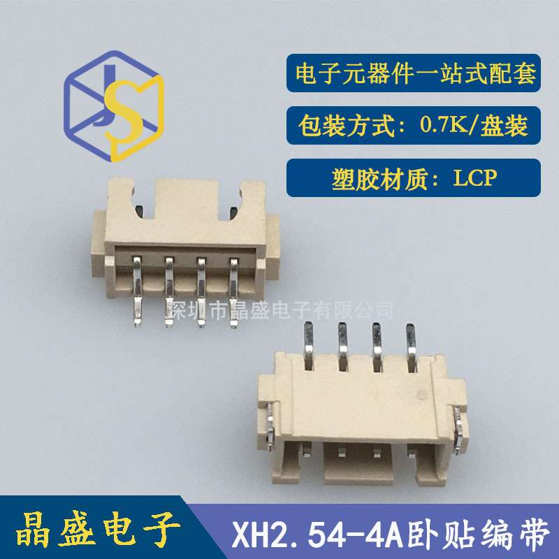 晶盛 XH2.54卧贴 XH-4P卧贴SMD卷装 LCP 一卷700个