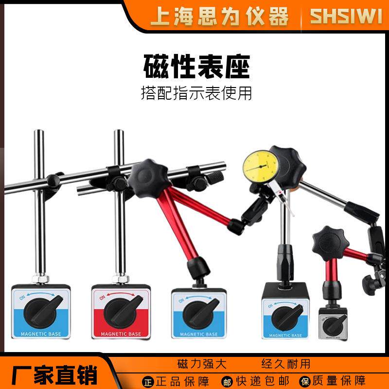 思为磁性表座万向磁力表座杠杆表支架百分千分表校表大小表座