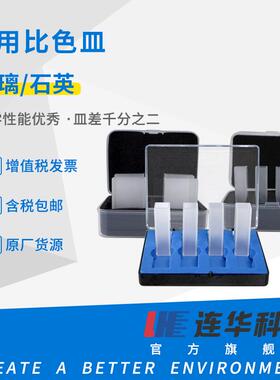 连华科技专用玻璃比色皿30mm10mm精密水质检测实验水质分析红外