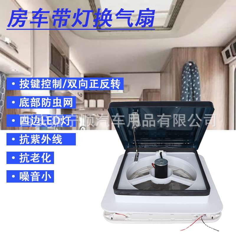 12VRV风扇房车换气扇大篷车排气扇房车改装配件带LED排气风扇