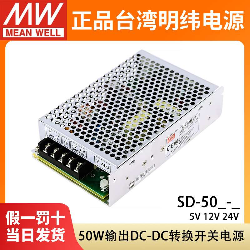 明纬SD-50A/50B/50C开关电源12V/24V直流DC转DC 50W变压器 5V10A