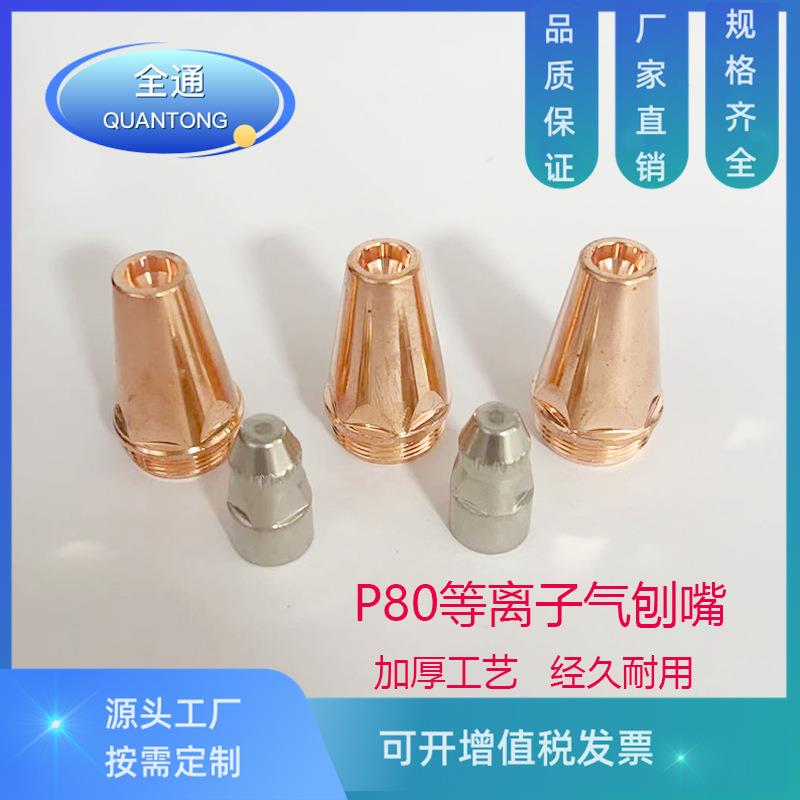 P80电极喷嘴 气刨咀 气喷嘴割嘴 等离子割嘴配件