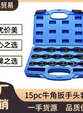 15pc牛角扳手头套装 油路修理工具汽修 油管扳手开口扳手头