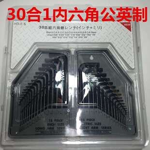 30合1大小号内六角扳手套装组合工具公制英制平头内六方扳子