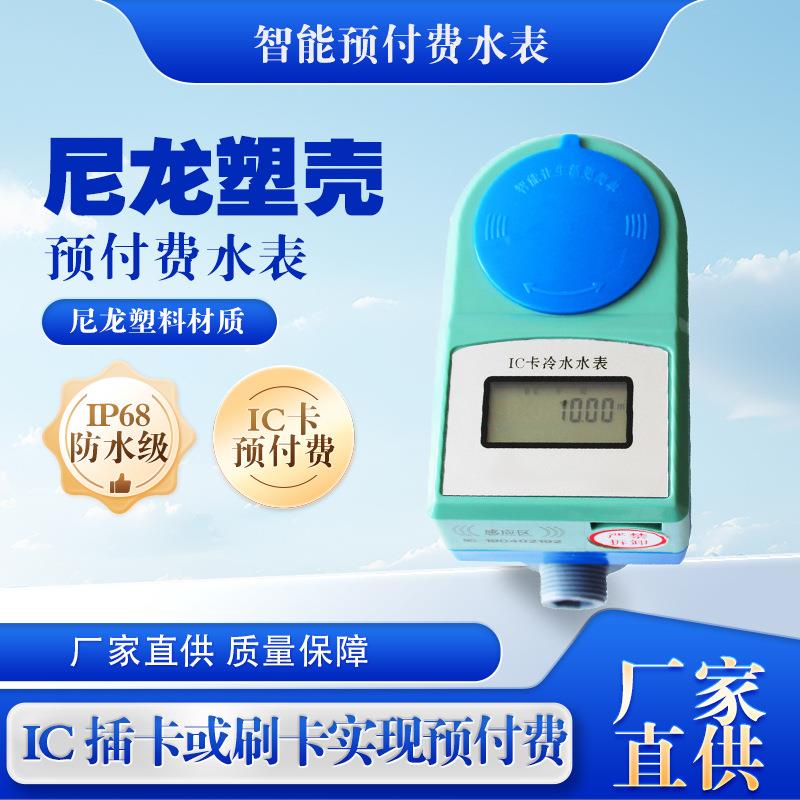 尼龙塑壳IC卡预付费智能水表家庭民用家用旋翼式水表
